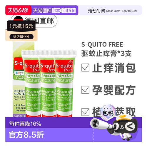 3盒欧洲直邮S-Quito驱蚊止痒膏儿童防蚊虫叮咬凝胶15ml植物配方