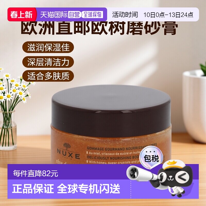 欧洲直邮nuxe欧树蜂蜜特润香甜磨砂膏175ml滋润保湿深层清洁正品