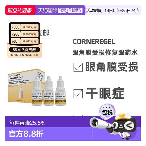 欧洲直邮德国Corneregel眼角膜受损修复眼药水眼结膜愈合3瓶*10g