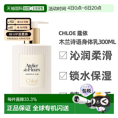 香港直邮Chloe蔻依仙境花园系列身体乳300ml秋夏补水保湿正品