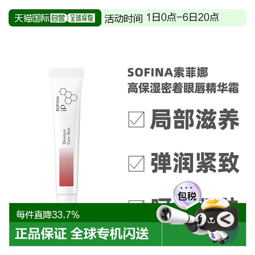 日本直邮sofina苏菲娜IP高保湿眼唇精华霜10g深层滋养修护正品