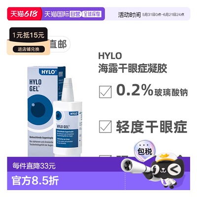 欧洲直邮德国海露HYLO GEL玻璃酸纳护眼涩干眼症疲劳眼药水凝胶