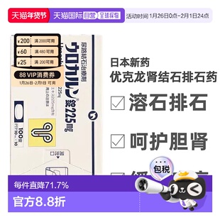 日本直邮优克龙肾结石尿路结石排石药胶囊100粒抗炎利尿呵护胆肾