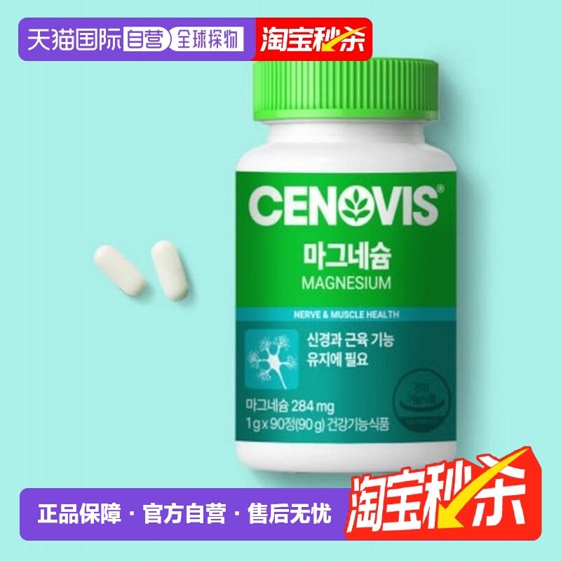 韩国直邮Cenovis萃益维镁1000mg*90粒保护肌肉补充体力矿物质营养,保健食品/膳食营养补充食品,维生素/矿物质/营养包,淘宝优惠券,粉丝福利购,淘宝优惠卷
