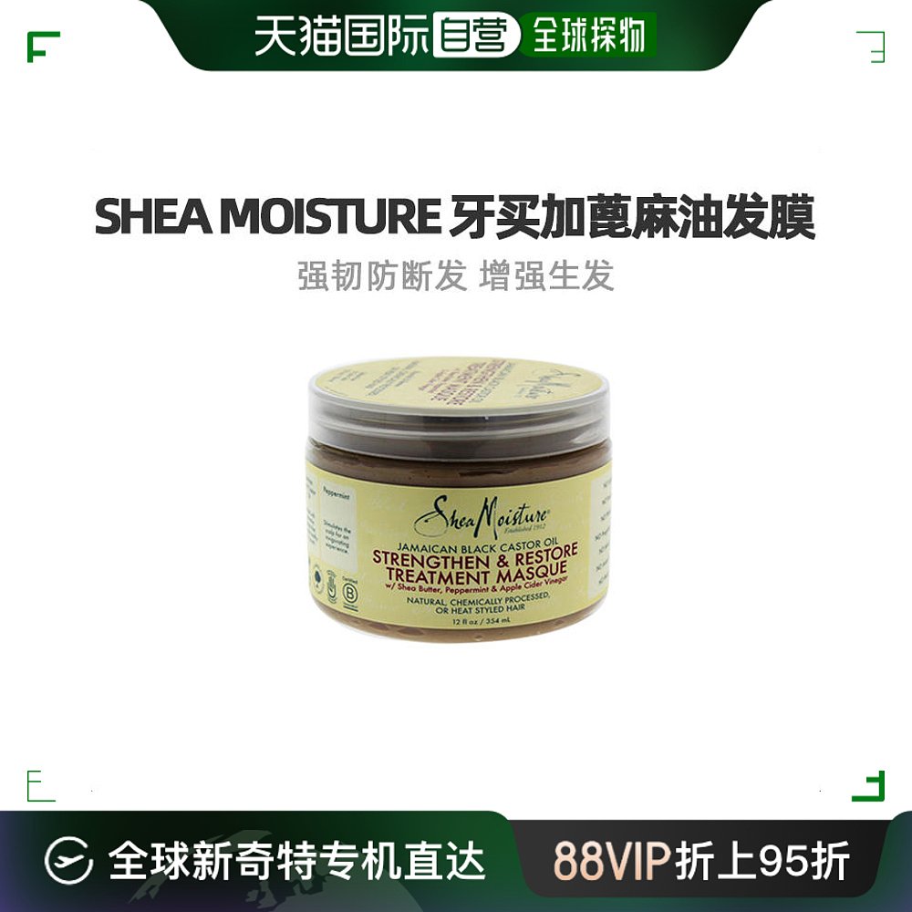 美国直邮Shea Moisture牙买加蓖麻油发膜强韧防断发增强生发384ml