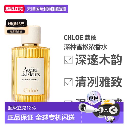 香港直邮Chloe 蔻依 深林雪松浓香水150ml正品