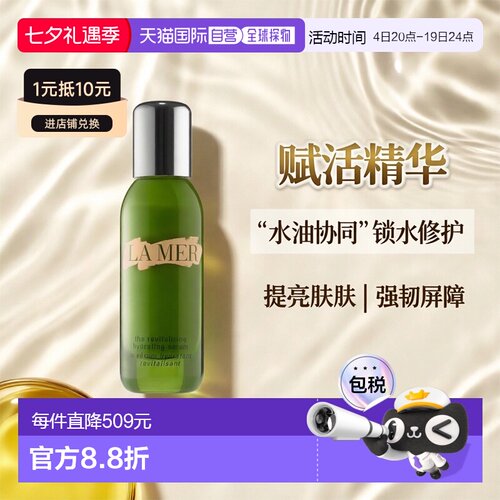 La Mer海蓝之谜赋活保湿精华露轻盈焕活亮泽滋润修护舒缓告白正品