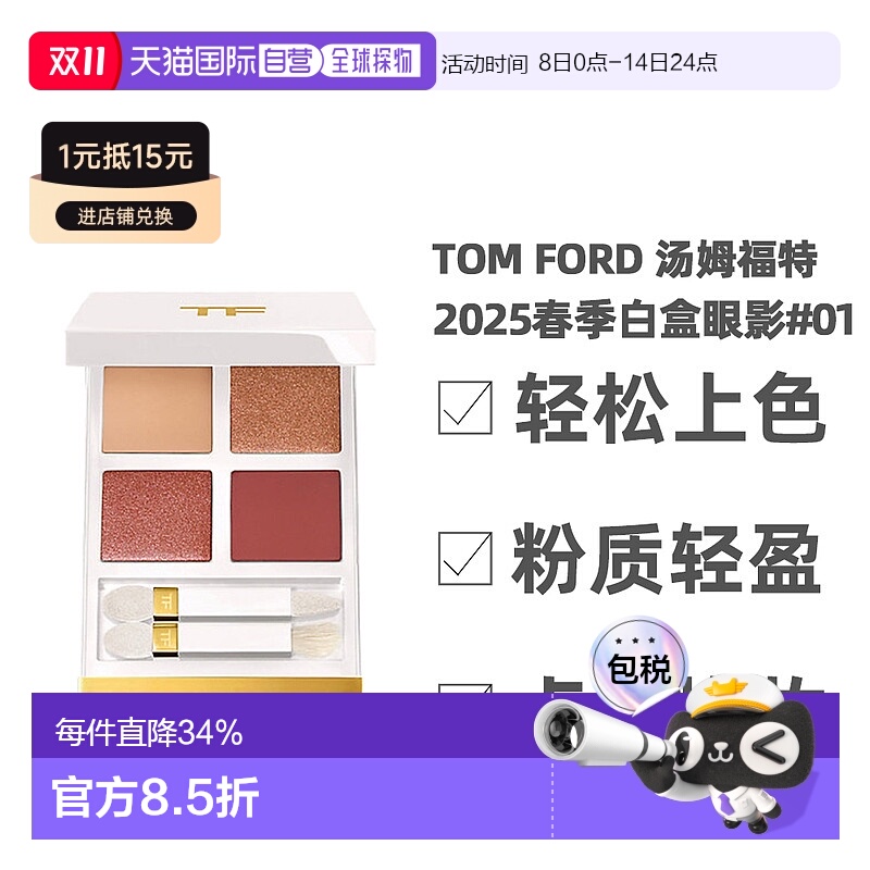 香港直邮TOM FORD 汤姆福特2025春季白盒眼影#01正品