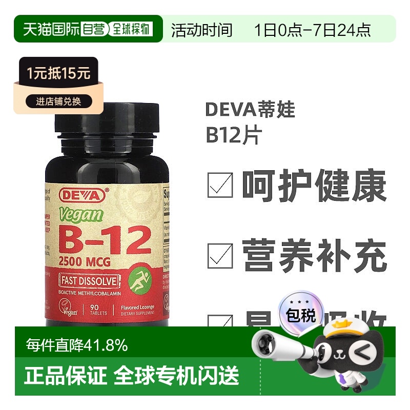 香港直发Deva蒂娃全素B12片剂速溶温和易吸收平衡矿物质营养90片