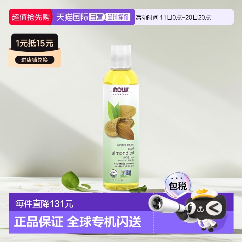 香港直邮NOW诺奥有机甜杏仁油滋养保湿237ml正品