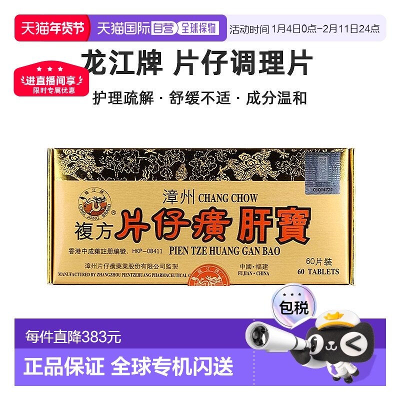 港版龙江牌片仔癀肝宝调理镇痛解酒肝部护理疏解损伤去肝毒60片,OTC药品/国际医药,国际肝胆药品,淘宝优惠券,粉丝福利购,淘宝优惠卷