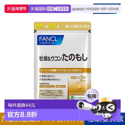 日本直邮fancl芳珂牡蛎＆姜黄护肝片抗疲补充肝脏营养150粒正品