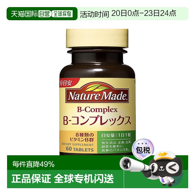 日本直邮【日本直邮】大冢制药NATUREMADE复合维生素B群60粒大豆