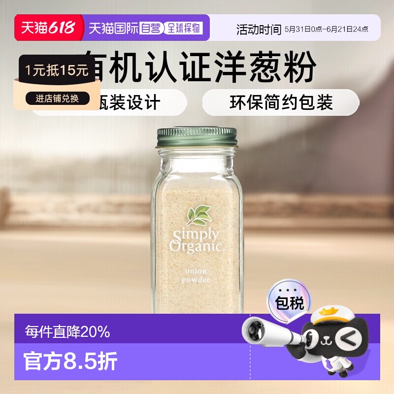 香港直发Simply Organic洋葱粉瓶装便携美味口感有机认可85g