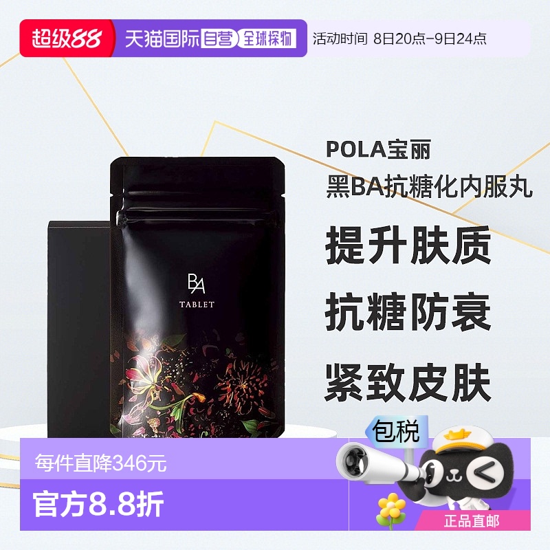POLA宝丽黑BA抗糖化美肤内服丸抗糖防衰紧致皮肤180粒