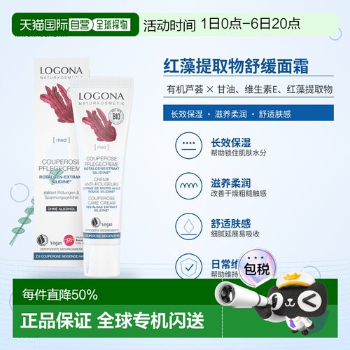 欧洲直邮德国 LOGONA MED 红藻提取物舒缓面霜 30 ml正品