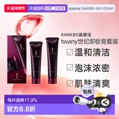 正品 日本直邮中样 KANEBO嘉娜宝twany世纪卸妆膏18g&洁面24g套装