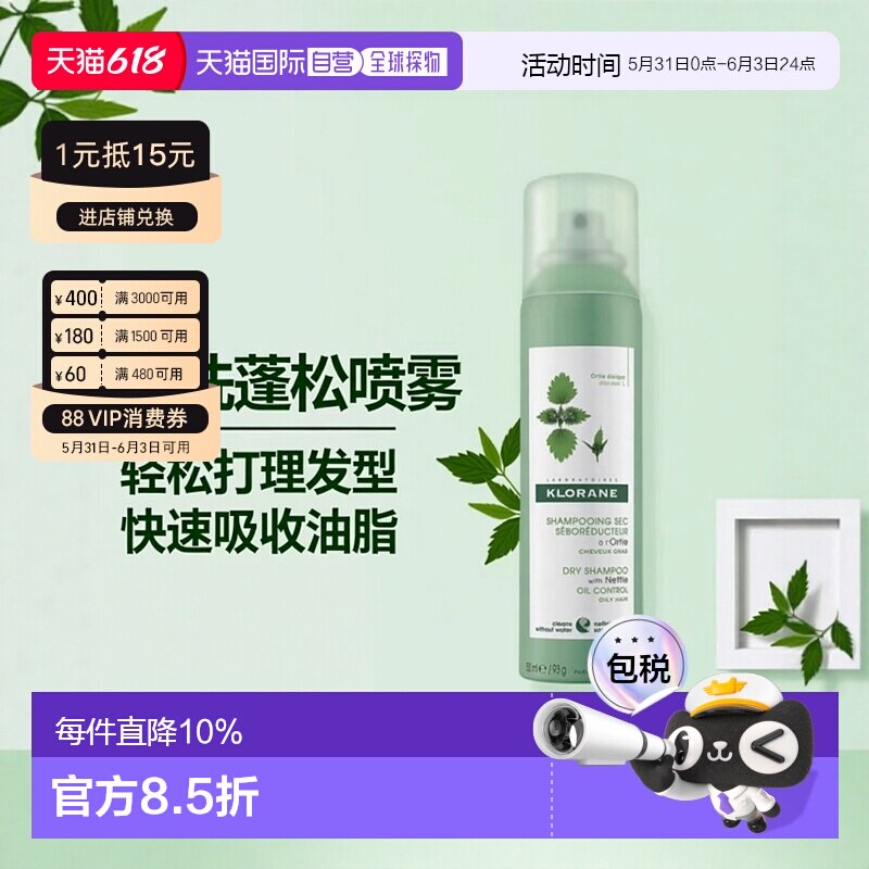 欧洲直邮Klorane/康如荨麻干洗免洗喷雾150ml/瓶正品