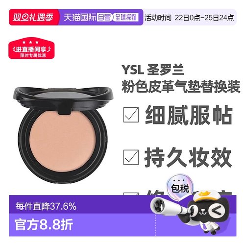 香港直邮YSL圣罗兰粉色皮革气垫B20替换装修饰肤色新款12g正品