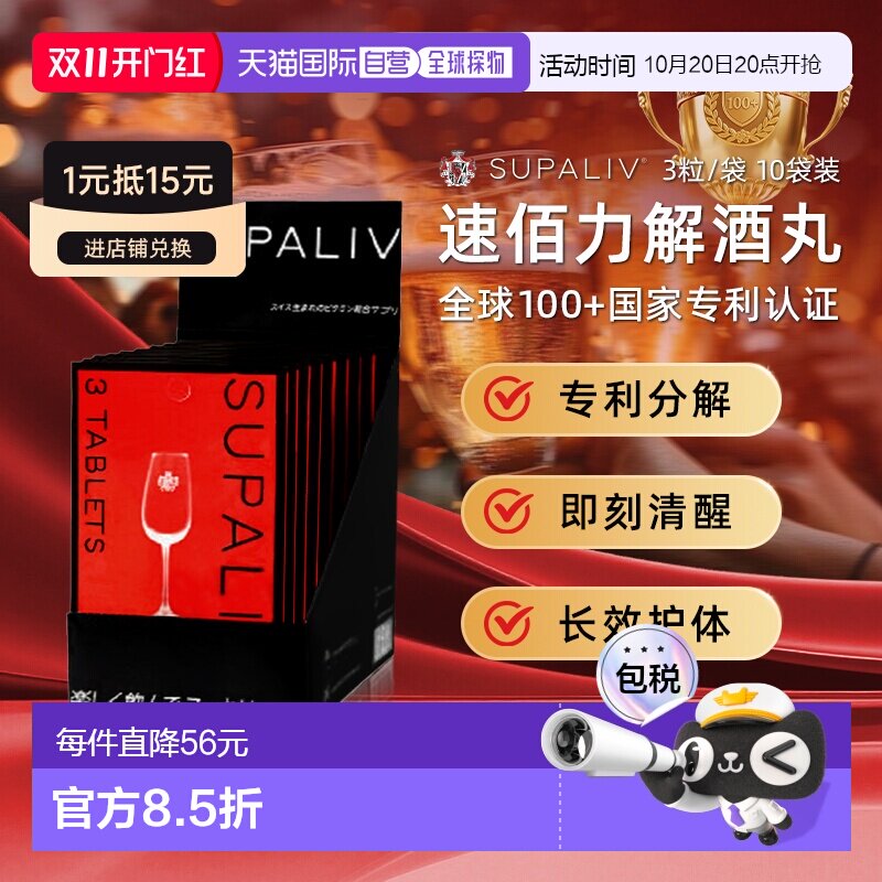 日本SUPALIV速佰力解酒药30粒 应酬常备醒酒健肝提升酒量预防宿醉