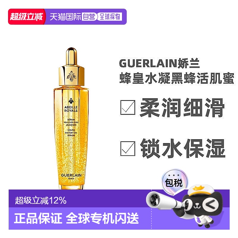 娇兰帝皇蜂Guerlain复原蜜