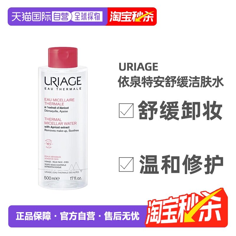 欧洲直邮Uriage依泉特安舒缓洁肤水500ml温和清洁眼唇可用深正品