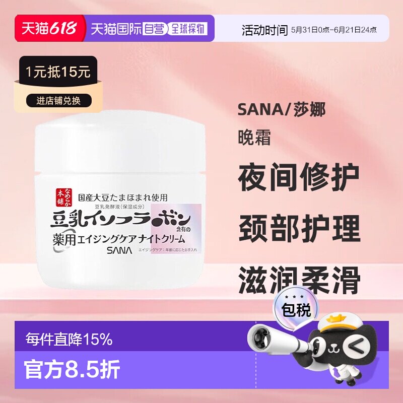 日本直邮sana/莎娜面霜正品美白抗皱晚霜夜间修护颈部护理紧致50g