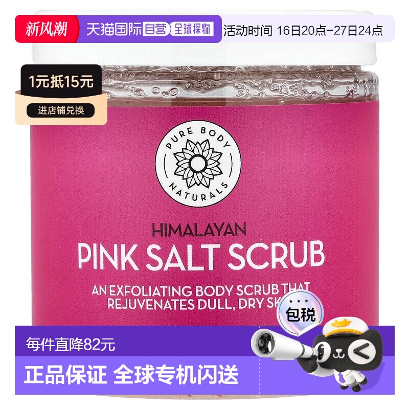香港直邮Pure Body Naturals含喜马拉雅粉盐身体磨砂膏水润3正品