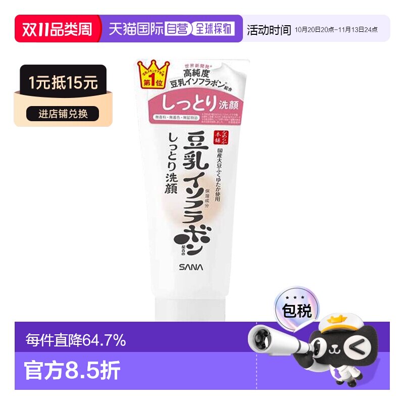 日本直邮SANA/莎娜新版豆乳滋润卸妆洗面奶150g/支正品