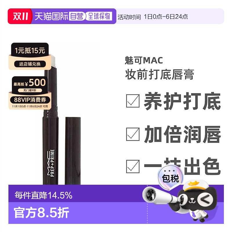 香港直邮MAC魅可Prep+ Prime妆前打底唇膏白色淡化唇纹女1.7g正品