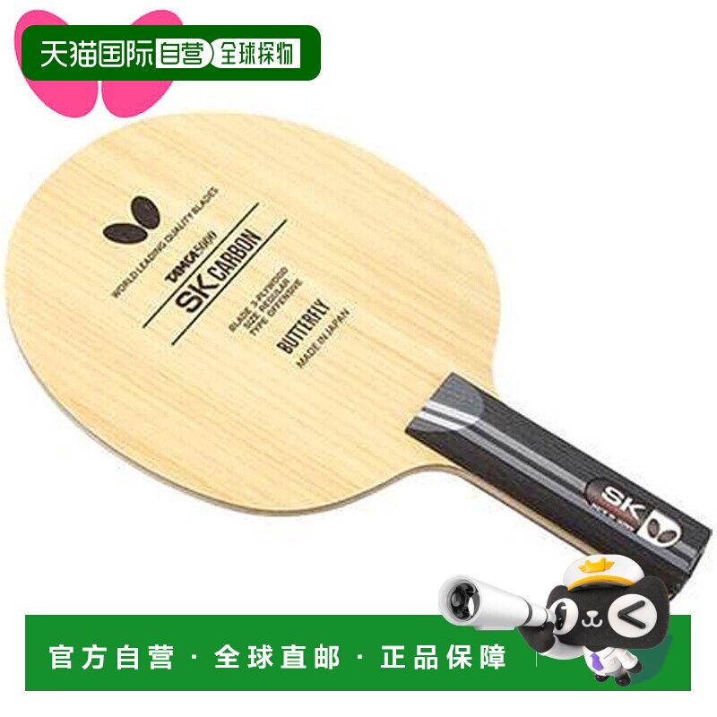 日本直邮蝴蝶球拍抖球拍SK Carbon ST易握碳素球拍进攻抖球用品装