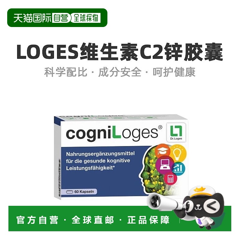 欧洲直邮Loges维生素C2锌胶囊增强抵抗力营养健康日常实用60粒