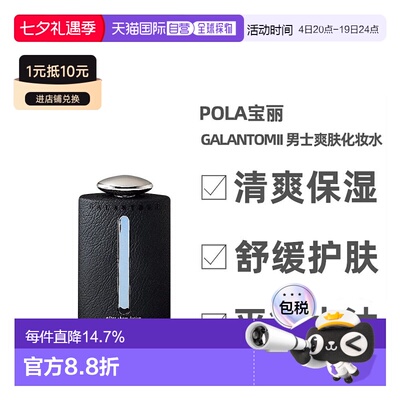 日本直邮POLA宝丽男士爽肤水清洁皮肤去除油腻清爽滋润180ml正品