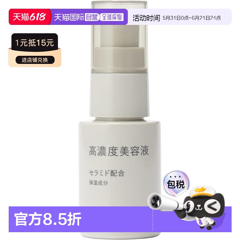 日本直邮无印良品 高浓度美容液 神经酰胺配合 30mL正品