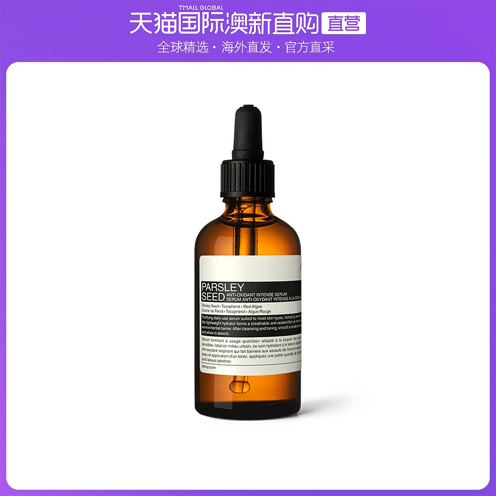 澳大利亚直邮Aesop伊索 香芹籽抗氧化精华60ml三重抗氧化精华
