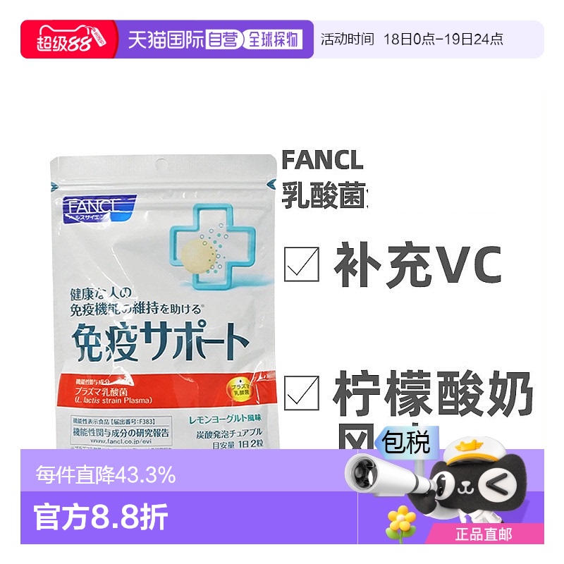 日本直邮Fancl芳珂支援丸咀嚼片柠檬酸奶味乳酸菌免疫力60粒