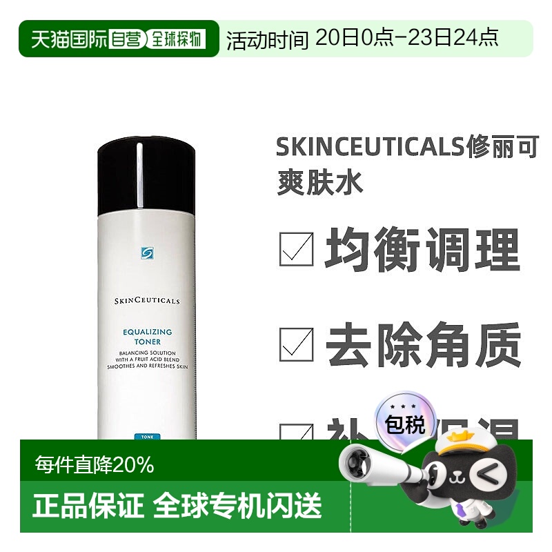 欧洲直邮Skinceuticals修丽可爽肤水均衡调理去角质净化200ml