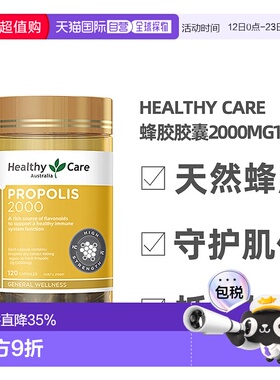 Healthy Care蜂胶胶囊120粒2000mg营养健康软胶囊进口巴西天然
