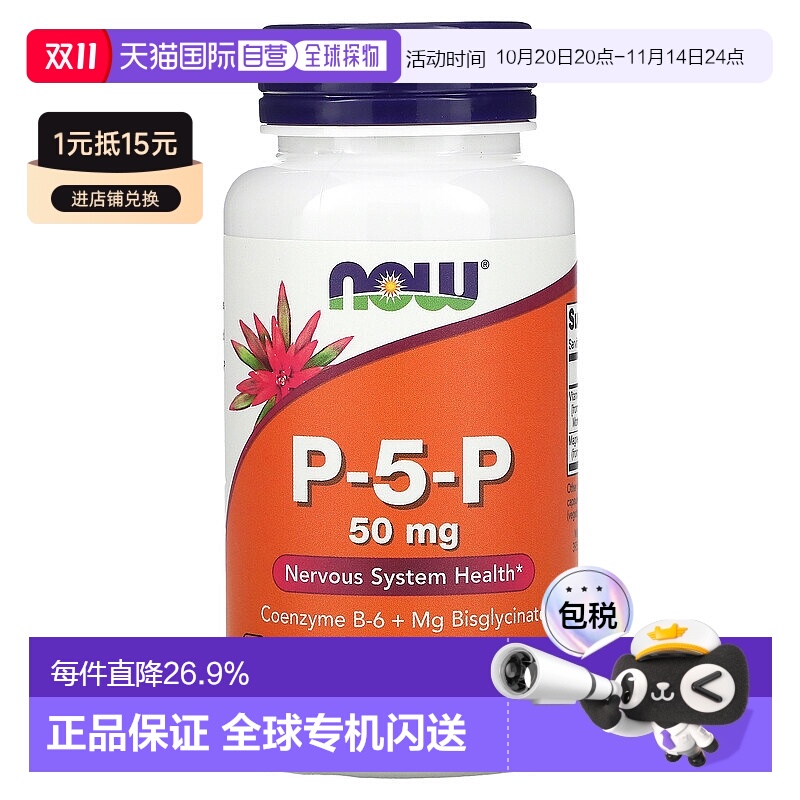 香港直发Now诺奥P5P素食胶囊保护神经系统健康富含维生素B90粒