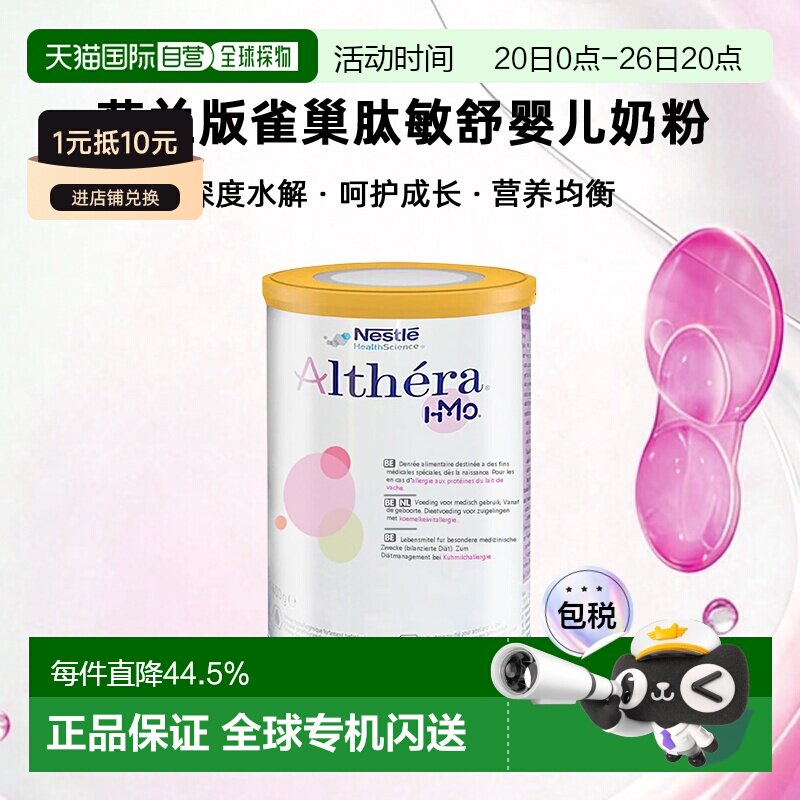 欧洲直邮Nestle Althera 荷兰版雀巢肽敏舒深度水解婴儿奶粉 400g