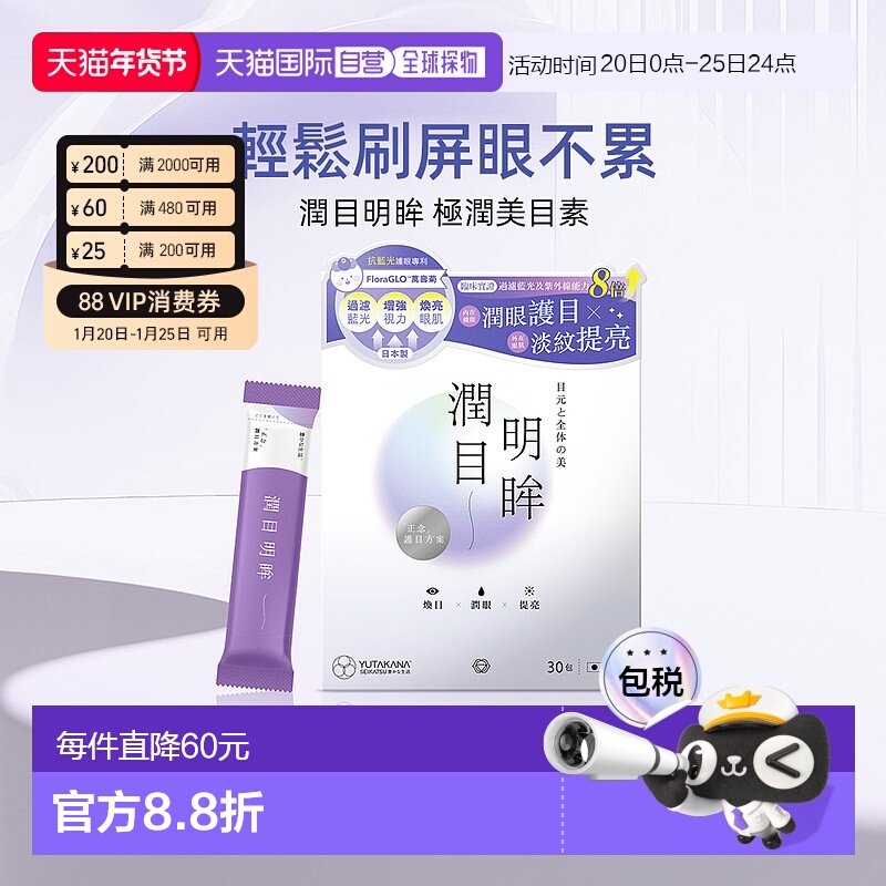 YUTAKANA叶黄素润目明眸香港直邮丰盛生活专利马基莓抗氧护眼30条,保健食品/膳食营养补充食品,叶黄素,淘宝优惠券,粉丝福利购,淘宝优惠卷