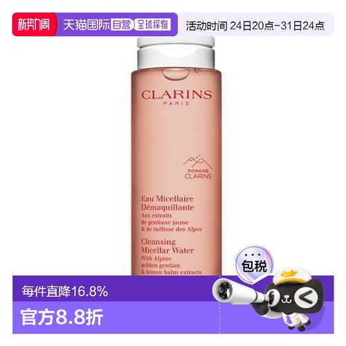香港直邮娇韵诗（Clarins）双效保湿卸妆水200ml正品