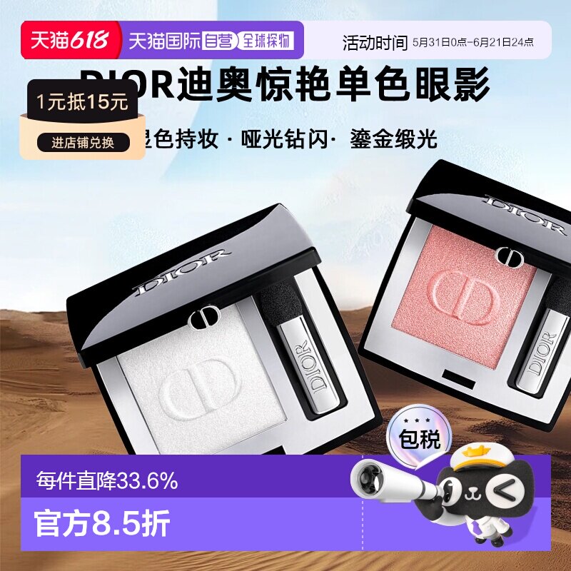 日潮跑腿Dior迪奥惊艳单色眼影显色持妆哑光钻闪鎏金缎光2g正品