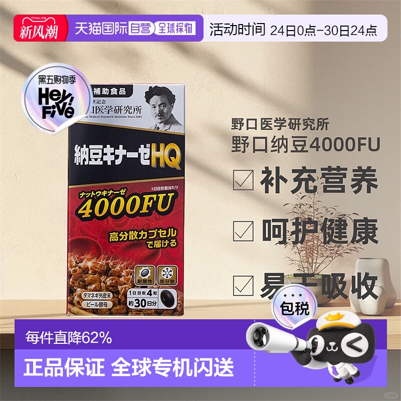日本直邮野口医学研究所纳豆激酶浓缩胶囊提高代谢60/90/120粒