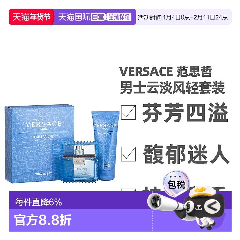 香港直邮Versace 范思哲 男士云淡风轻套装（香水50ml+沐浴正品,彩妆/香水/美妆工具,香水套装,淘宝优惠券,粉丝福利购,淘宝优惠卷