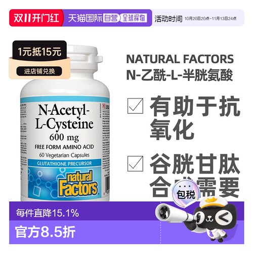 加拿大直邮NATURAL FACTORS N-乙酰-L-半胱氨酸-NAC（600mg-60粒