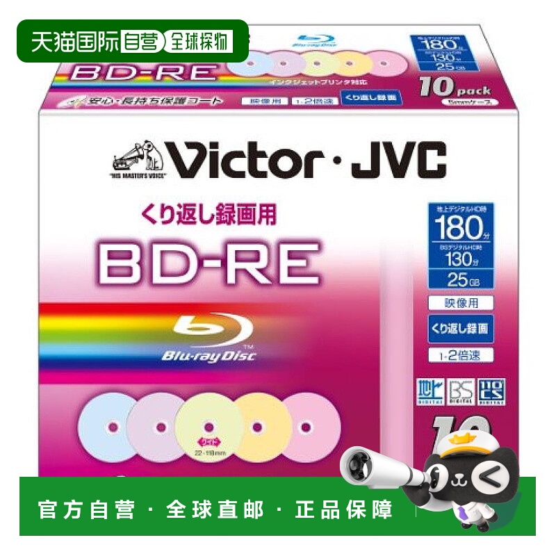 【日本直邮】Victor 视频蓝光光盘重复录制可印彩色25GB 2倍速 10