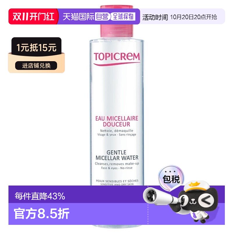 欧洲直邮Topicrem特碧润温和卸妆水200ml 敏感干燥皮肤适用正品