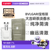 正品 香港直邮BVLGARI 原版 新款 宝格丽 大吉岭茶淡香水50ml