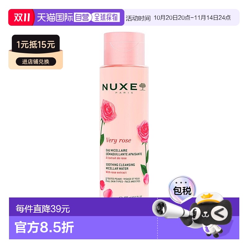 欧洲直邮Nuxe欧树玫瑰舒缓洁颜卸妆水 400ml新款正品